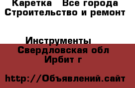 Каретка - Все города Строительство и ремонт » Инструменты   . Свердловская обл.,Ирбит г.